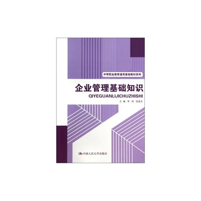 掌握企業(yè)管理基礎(chǔ)，開啟職業(yè)新篇章——推薦《企業(yè)管理基礎(chǔ)知識(shí)》
