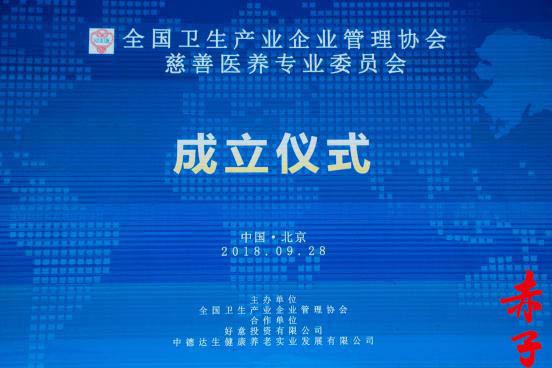 全國衛(wèi)生產(chǎn)業(yè)企業(yè)管理協(xié)會(huì)慈善醫(yī)養(yǎng)專業(yè)委員會(huì)在京成立 探索醫(yī)養(yǎng)結(jié)合新路徑，強(qiáng)化企業(yè)社會(huì)責(zé)任